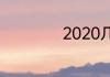 2020几号过的春节