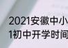 2021安徽中小学开学时间　安徽2021初中开学时间