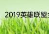 2019英雄联盟全球总决赛谁和谁打