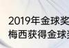2019年金球奖评选时间区间　2019年梅西获得金球奖多少岁