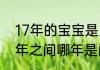 17年的宝宝是几周岁　2008到2017年之间哪年是闰年