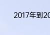 2017年到2037年一共多少年