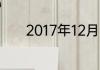 2017年12月7日属于哪个节气