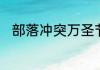 部落冲突万圣节坩埚什么时候出的