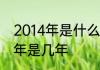 2014年是什么鼠年　2014年到2023年是几年