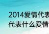 2014爱情代表含义是啥　2014数字代表什么爱情意思
