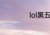 lol黑五什么时候开