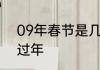 09年春节是几月几号　2009年几号过年