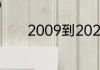 2009到2021年有多少个闰年
