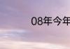 08年今年多大了属什么