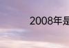 2008年是几世纪怎么算