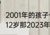 2001年的孩子今年多大了　2001年是12岁那2023年几岁