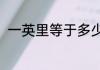 一英里等于多少米　1英里是几百米