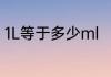 1L等于多少ml　升和毫升之间的换算
