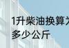 1升柴油换算为公斤是多少　1升柴油多少公斤