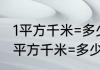 1平方千米=多少平方米是怎么算的　1平方千米=多少平方米是怎么算的