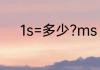 1s=多少?ms　100ms是多少秒