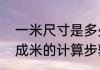一米尺寸是多少厘米mm　厘米换算成米的计算步骤