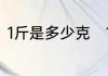 1斤是多少克　1斤多少克单位的换算