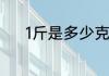 1斤是多少克　一斤等于多少克