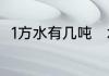 1方水有几吨　水费一个字是一吨吗