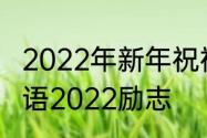 2022年新年祝福成语倒计时　新春寄语2022励志