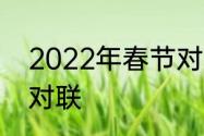 2022年春节对联有哪些　2022新春对联