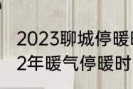 2023聊城停暖时间延迟吗　淄博2022年暖气停暖时间