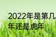 2022年是第几个年代　2022年是兔年还是虎年