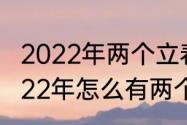 2022年两个立春时间是上午还是下午　22年怎么有两个立春