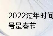 2022过年时间几月几号　2022年几号是春节