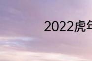 2022虎年叫什么寅年