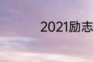 2021励志最火文案短句