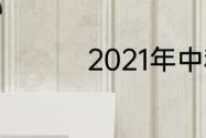2021年中秋节美篇主题