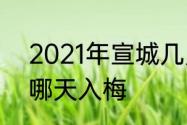 2021年宣城几月份入梅　2022芜湖哪天入梅
