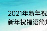 2021年新年祝福语简短霸气　2021新年祝福语简短创意