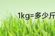 1kg=多少斤　1kg是多少斤