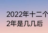 2022年十二个月分别叫什么月　2022年是几几后