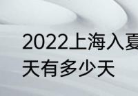 2022上海入夏时间　2022立夏到伏天有多少天