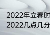 2022年立春时间几点几分　立春时间2022几点几分