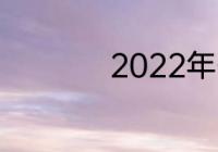 2022年什么时辰打春