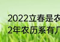 2022立春是农历几月几日几点　2022年农历系有几个立春