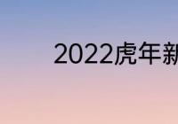2022虎年新年贺卡手工制作