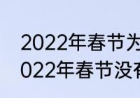 2022年春节为什么没有大年三十　2022年春节没有大年三十过二九吗