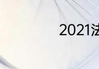 2021法定节日一览