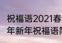 祝福语2021春节简短暖心短句　2021年新年祝福语简短霸气