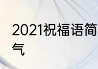 2021祝福语简短　2021祝福语简短霸气