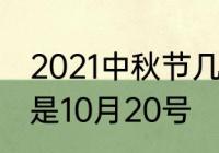 2021中秋节几月几日　哪年的中秋节是10月20号