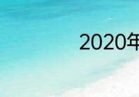 2020年是壬寅年吗