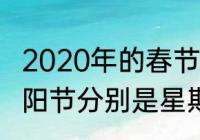 2020年的春节元宵节清明节端午节重阳节分别是星期几